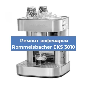Замена фильтра на кофемашине Rommelsbacher EKS 3010 в Белгороде